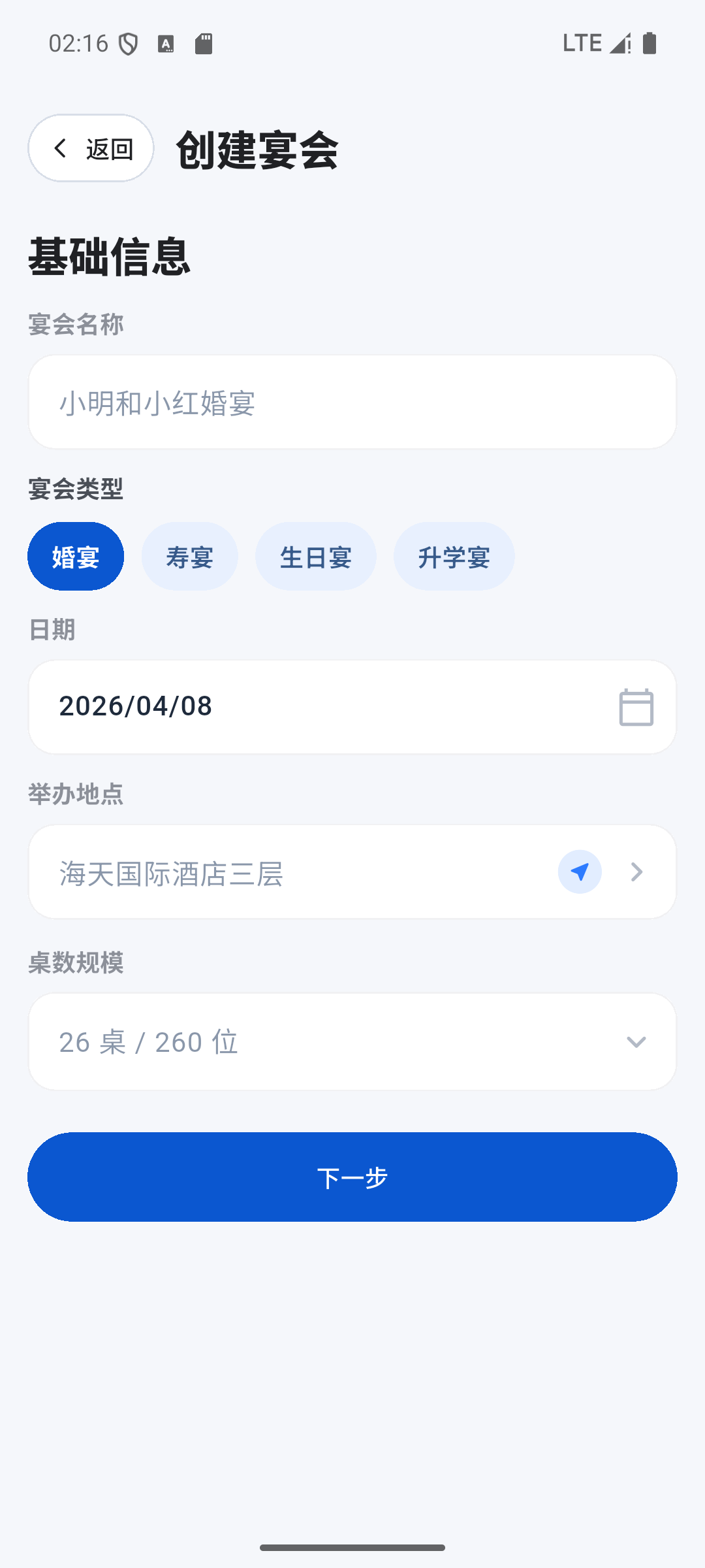 宴会管家创建真实界面截图