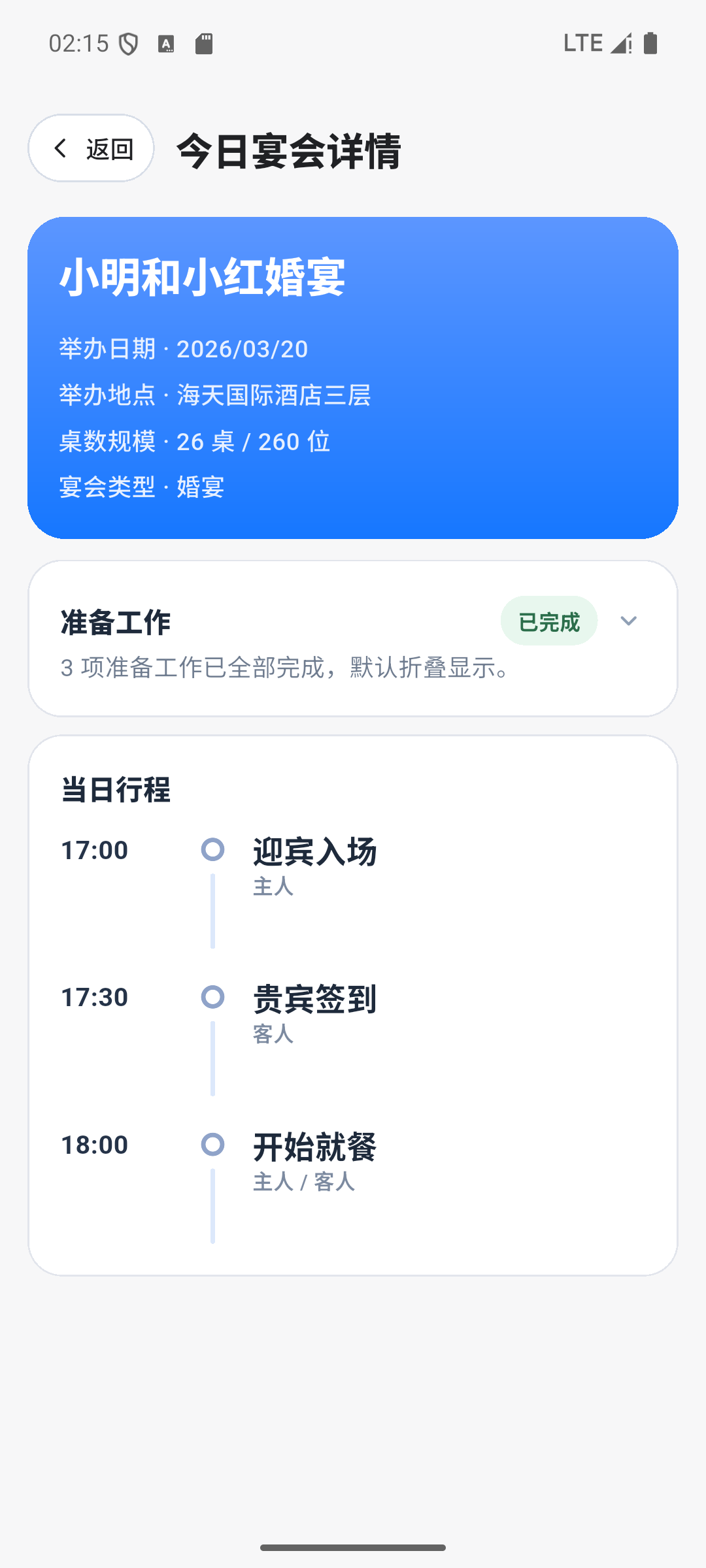 宴会管家详情真实界面截图