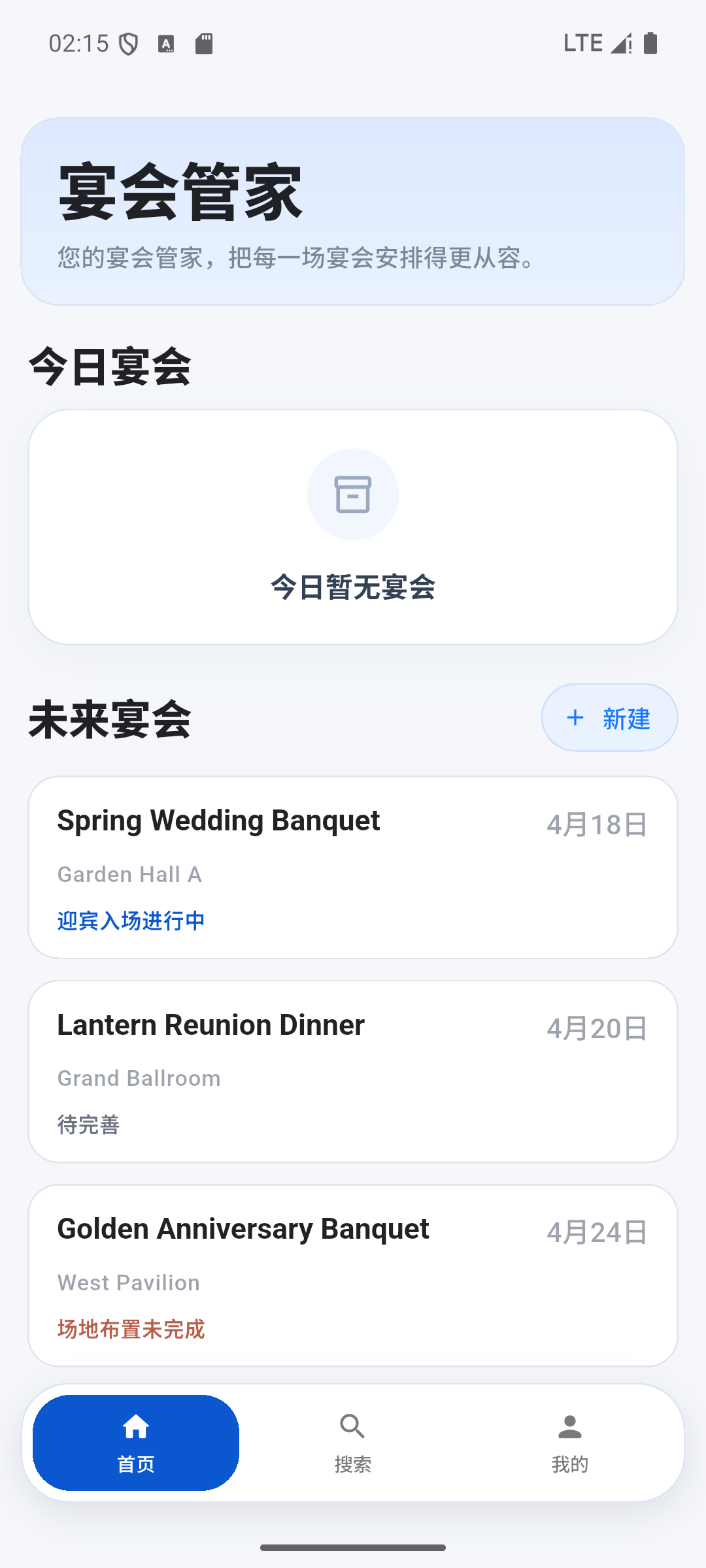 宴会管家首页真实界面截图