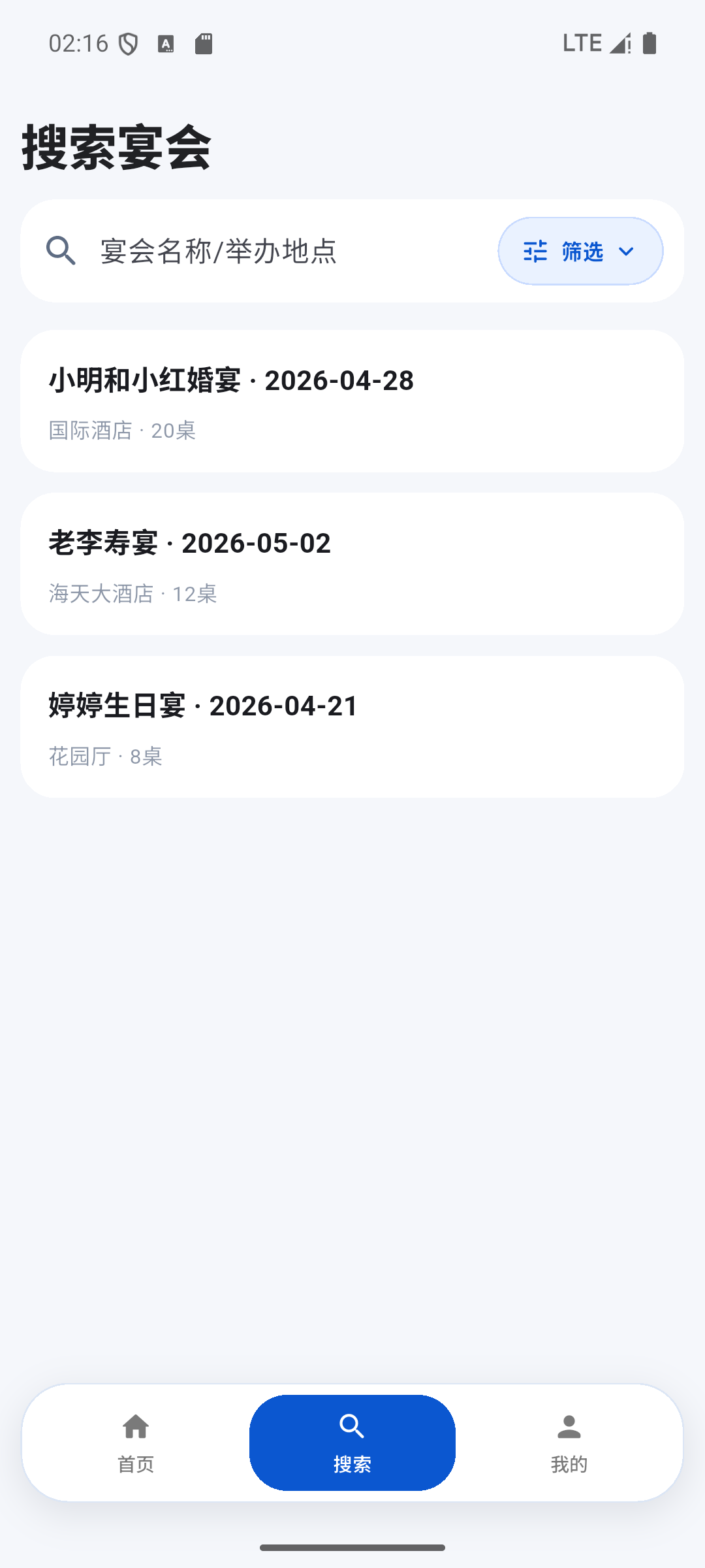 宴会管家搜索真实界面截图